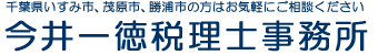 今井一徳税理士事務所